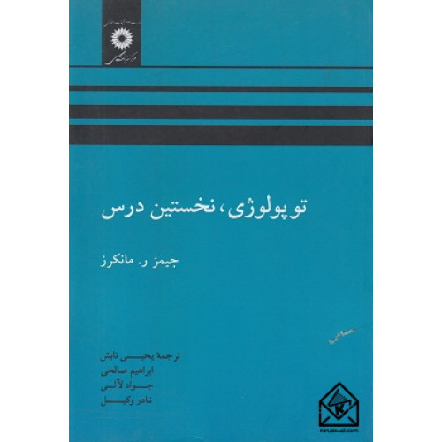 کتاب توپولوژی, نخستین درس