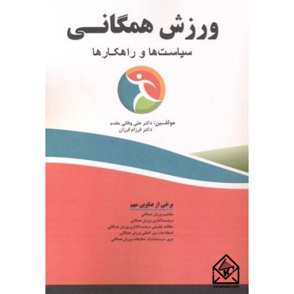 کتاب ورزش همگانی
