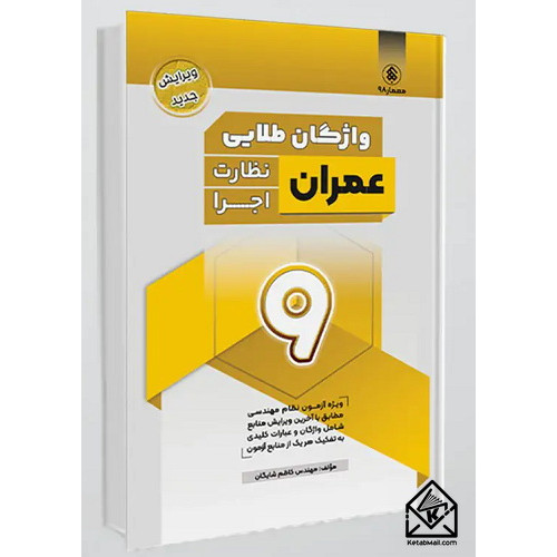 کتاب واژگان طلایی عمران نظارت و اجرا