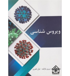کتاب ویروس شناسی