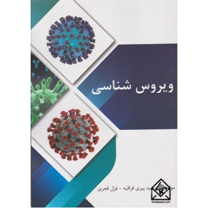 کتاب ویروس شناسی