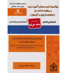 کتاب ویتامینه کردن موهای آسیب دیده و مراقبت از کف سر کتاب ویتامینه کردن موهای آسیب دیده و مراقبت از کف سر