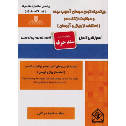 کتاب ویتامینه کردن موهای آسیب دیده و مراقبت از کف سر 