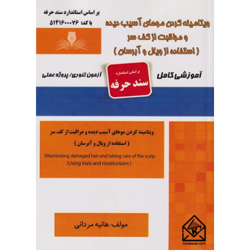 کتاب ویتامینه کردن موهای آسیب دیده و مراقبت از کف سر 