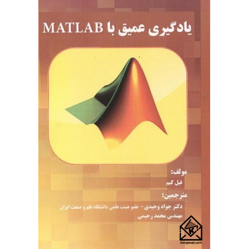 کتاب یادگیری عمیق با MATLAB