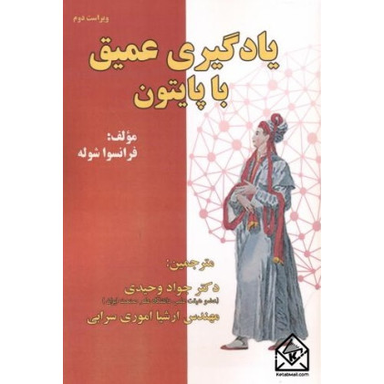 کتاب یادگیری عمیق با پایتون