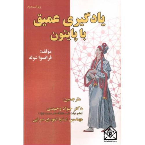 کتاب یادگیری عمیق با پایتون