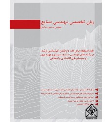 کتاب زبان تخصصی مهندسی صنایع
