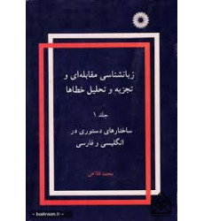 کتاب زبان شناسی مقابله ای و تجزیه و تحلیل خطاها جلد اول