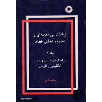 کتاب زبان شناسی مقابله ای و تجزیه و تحلیل خطاها جلد اول