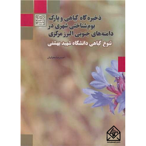 کتاب ذخیره گاه گیاهی و پارک بوم شناختی شهری در دامنه های جنوبی البرز مرکزی