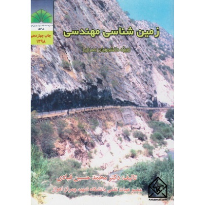 کتاب زمین‌شناسی مهندسی