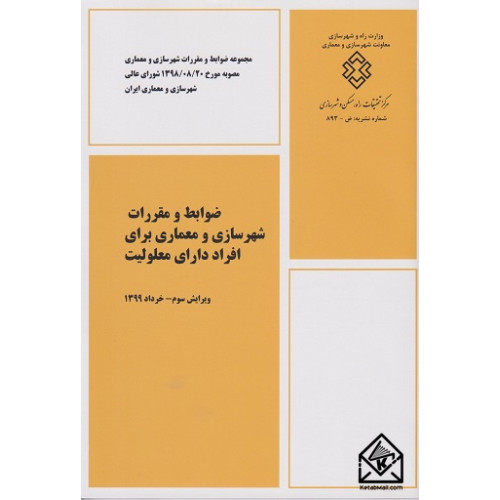 کتاب ضوابط و مقررات شهرسازی و معماری برای افراد دارای معلولیت