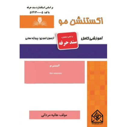 کتاب اکستنشن مو