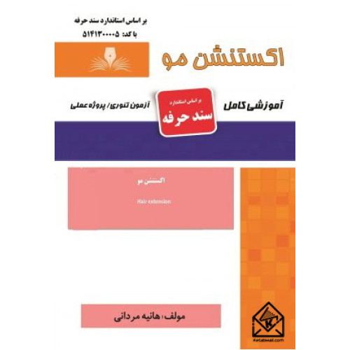 کتاب اکستنشن مو