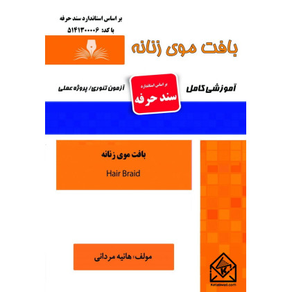 کتاب بافت موی زنانه
