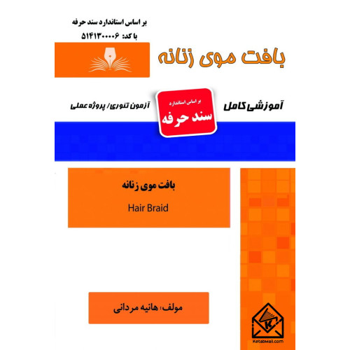 کتاب بافت موی زنانه