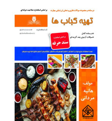 کتاب تهیه کباب ها