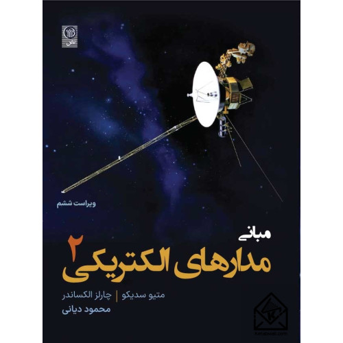 کتاب مبانی مدارهای الکتریکی جلد دوم