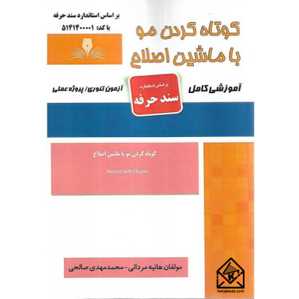 کتاب کوتاه کردن مو با ماشین اصلاح