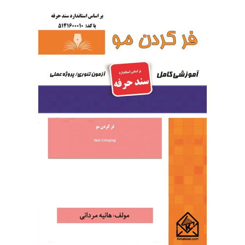 کتاب فر کردن مو