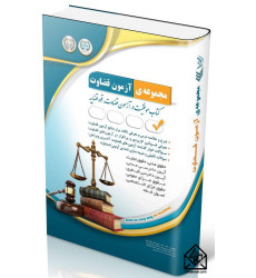 کتاب مجموعه آزمون های قضاوت