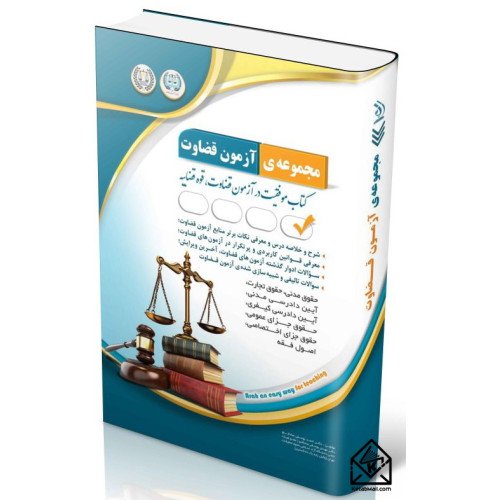 کتاب مجموعه آزمون های قضاوت