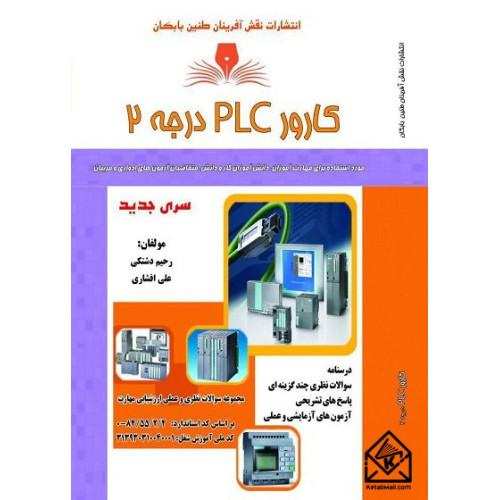 کتاب کارور PLC درجه 2