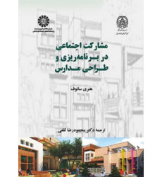 کتاب مشارکت اجتماعی در برنامه ریزی و طراحی مدارس کتاب مشارکت اجتماعی در برنامه ریزی و طراحی مدارس