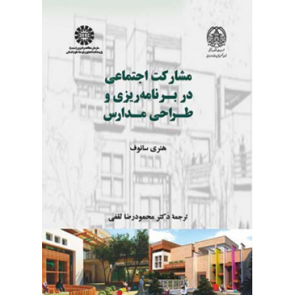 کتاب مشارکت اجتماعی در برنامه ریزی و طراحی مدارس