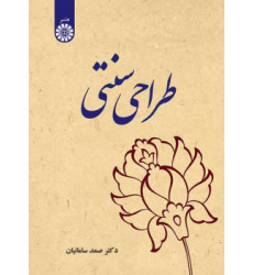 کتاب طراحی سنتی
