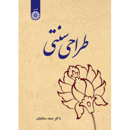 کتاب طراحی سنتی