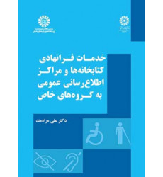 کتاب خدمات فرانهادی کتابخانه ها و مراکز اطلاع ‎رسانی عمومی به گروه‌های خاص
