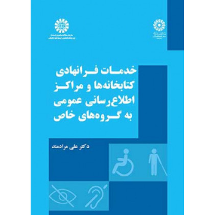 کتاب خدمات فرانهادی کتابخانه ها و مراکز اطلاع ‎رسانی عمومی به گروه‌های خاص