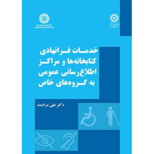 کتاب خدمات فرانهادی کتابخانه ها و مراکز اطلاع ‎رسانی عمومی به گروه‌های خاص