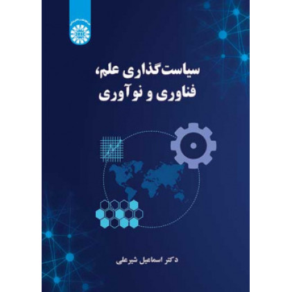 کتاب سیاست گذاری علم، فناوری و نوآوری