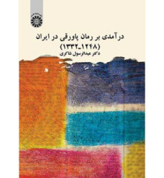 کتاب درآمدی بر رمان پاورقی در ایران ۱۲۴۸ـ۱۳۳۲