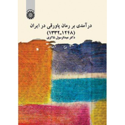 کتاب درآمدی بر رمان پاورقی در ایران ۱۲۴۸ـ۱۳۳۲