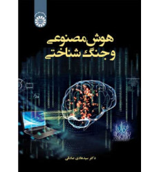 کتاب هوش مصنوعی و جنگ شناختی