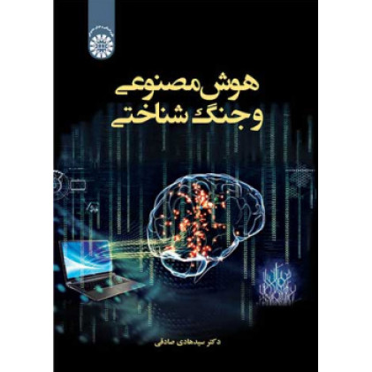 کتاب هوش مصنوعی و جنگ شناختی
