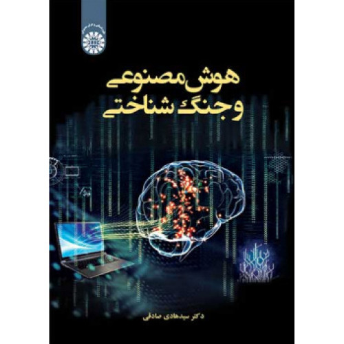 کتاب هوش مصنوعی و جنگ شناختی