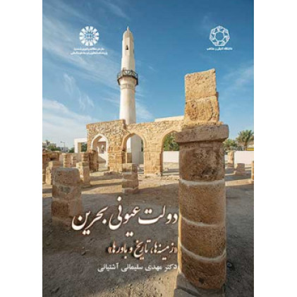 کتاب دولت عیونی بحرین