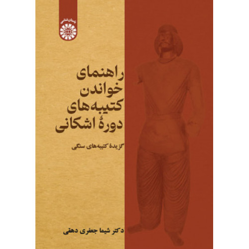 کتاب راهنمای خواندن کتیبه های دوره اشکانی