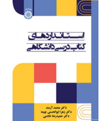 کتاب استانداردهای کتاب درسی دانشگاهی