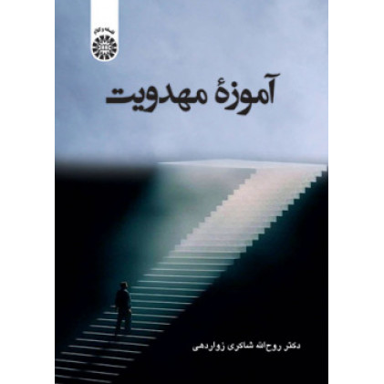 کتاب آموزه مهدویت