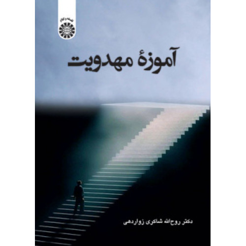 کتاب آموزه مهدویت