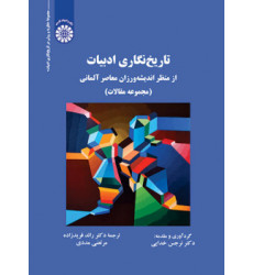 کتاب تاریخ نگاری ادبیات از منظر اندیشه ورزان معاصر آلمانی