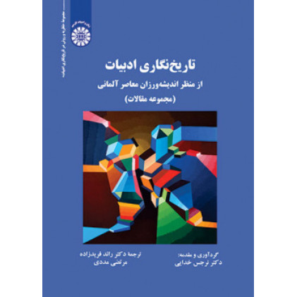 کتاب تاریخ نگاری ادبیات از منظر اندیشه ورزان معاصر آلمانی