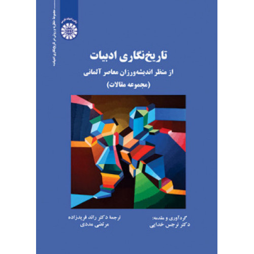 کتاب تاریخ نگاری ادبیات از منظر اندیشه ورزان معاصر آلمانی