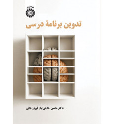 کتاب تدوین برنامه درسی کتاب تدوین برنامه درسی